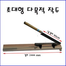 초대형 광신 작두