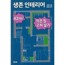 [밀크북] 마티 - 생존 인테리어 : 42 제곱미터 작은 집 고쳐 살기