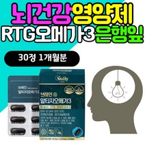뇌건강 영양제 알티지 오메가3 EPA DHA 은행잎추출물 중성지방에 좋은 음식 지질 개선 RTG 오메가3 플라보놀배당체 노르웨이 멸치 엔초비 오메가쓰리 기억력 개선 징코라이드