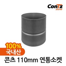 [콘츠] 난로 난로연통 화목난로 펠렛난로 벽난로 나무 장작난로 펠릿 110mm 연통소켓, 상세 설명 참조