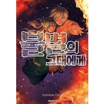 불멸의 그대에게 4, 대원씨아이