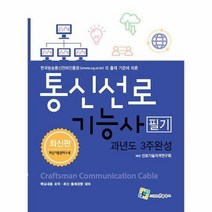 공부서점 통신선로기능사 필기 과년도 3주완성, 단품없음