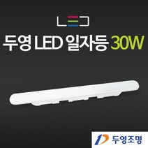 두영 LED 일자등 30W 주방등 등기구, 두영 LED 일자등 30W 주광색(흰빛) ch
