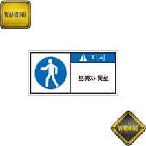 지시 보행자 통로 표시 위험안내 자석 스티커