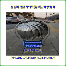 원심력벤츄레이터//무동력벤츄레이터//300파이//상부//(청색칼라함석)