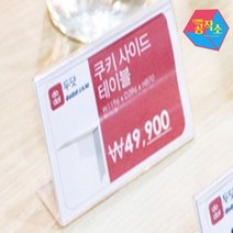 회의용 네임판 플라스틱 가격표 명패 pop 단면90 아크릴메뉴판 제품가격표 쇼케이스네임택