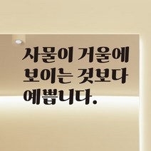 모노먼트 레트로 인테리어 데코 레터링 스티커 - 사물이 거울에 보이는 것보다 예쁩니다, LG-004, 검정