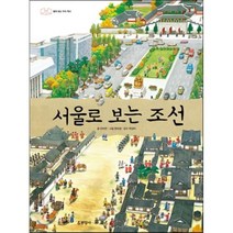 서울로 보는 조선:펼쳐 보는 우리 역사, 현암사