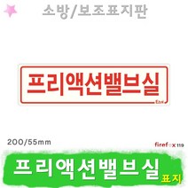 프리액션밸브실 표지판 소방 소화전 펌프 소방용 표지