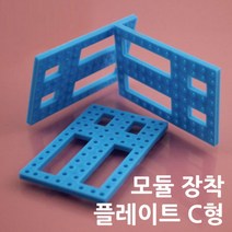 과학 실험키트 만들기 모듈 플레이트 C형 창의 재료 방과후 돌봄 교구 관찰 연구 실습