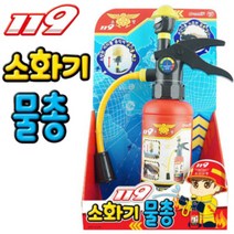 마니싸니 채은코리아 119 소화기 물총 물총/물총놀이/물놀이/장난감/완구