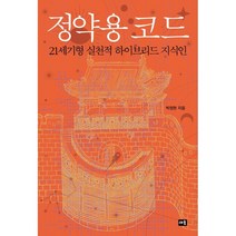 정약용 코드:21세기형 실천적 하이브리드 지식인, 새움, 박정현