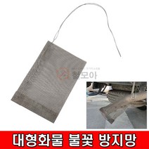 철모아 대형화물차 불꽃 방지망