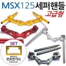 MSX세퍼핸들 MSX125세퍼핸들 MSX튜닝핸들 MSX튜닝용품 MSX125세퍼라이드핸들 MSX튜닝파츠 MSX용품 MSX부품 MSX125부속 MSX핸들튜닝 MSX125핸들튜닝 용품, (쿠)MSX세퍼핸들 골드+BK번가드