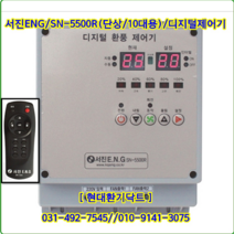 (주)서진ENG/디지털환풍제어기/자동제어기/SN-5500R/단상10대용//축사용/대형고압팬용, SN-5500R