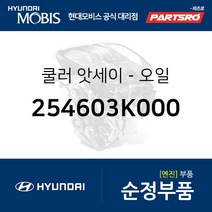 쿨러-오일 (254603K000) 그랜저TG 쏘나타NF 현대모비스부품몰