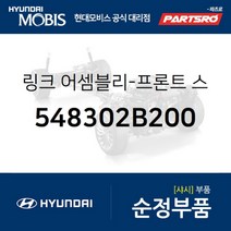프론트 스태빌라이저(활대) 링크 좌측 (548302B200)-현대모비스 부품 공식대리점 온라인쇼핑몰 파츠로