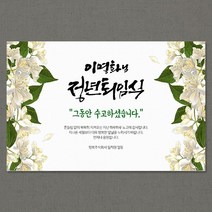 애니데이파티 [퇴임현수막] 자스민-네임형