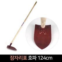 D 국산 잠자리표 호파 124cm / 홉바 괭이 밭갈이, 단품