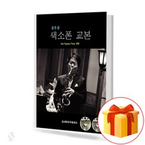 김무균 색소폰 교본 (알토 테너 소프라노 겸용) saxophone textbook 알토 테너 소프라노 겸용 색소폰 교본