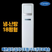 캐리어 CPV-Q187SB 스탠드 에어컨 인버터 냉난방기 18평