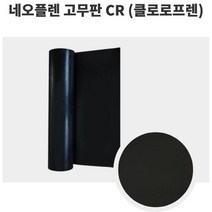 케이블n호스 네오플렌 CR 고무판 910mm 10M 4.8T 국내산