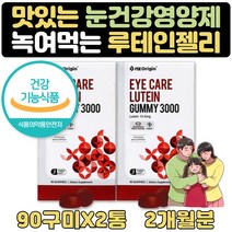 독서 눈건강 초등학생영양제 키즈루테인 1+1 2개월분 영양제 최대함량 눈에좋은 선물 식약처인증 눈에좋은 식품 영양제 유치원생 어린이집 3살 4살 5살 6살 7살 보조제