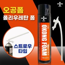 오공폼 폴리우레탄 폼(4497 스트로우 750ml) 난연폼