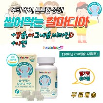 씹어 먹는 칼마디아 성장기 어린이 키즈 필수 영양제 동물 모양 해조 칼슘 마그네슘 비타민디 아연 딸기맛 코끼리모양 츄어블 식품 칼마디 청소년 관절 뼈 치아 건강 보조 제 식품