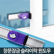 자취방 창문보안 방범 샤시잠금장치 원룸보안 집보안 샷시도어락, 슬라이락 윈도우, 1개