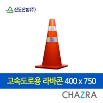 신도산업 라바콘 칼라콘 고무콘 고속도로용(871-0918)