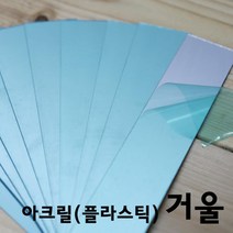 10P 12x2.5cm 잘라쓰는 아크릴 안전 거울 방과후 원리 놀이 실험실 학습 플라스틱 거울놀이 재료 초등