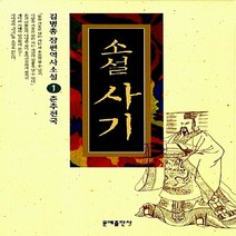 문예출판사 새책-스테이책터 [소설 사기 1 : 춘추전국] -사마천의 사기열전 소설로 만나다 개정판-문예출판사-김병총 지음-외국 역, 소설 사기 1 : 춘추전국