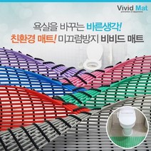 [비비드매트] 욕실 미끄럼 낙상방지 물빠짐매트120x150cm, 레드, 상세설명 참조