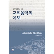 교회음악의 이해:성경적 교회음악론, 중앙아트