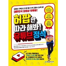 한빛미디어 허팝만 따라 해봐 유튜브 정석, 없음