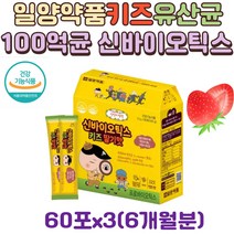 일양약품 3세이상 4 5 6 7 8 세 어린이 아동 키즈 배변활동 도움 신바오틱스 모유유래 유산균 유아 프로바이오틱스 100억 보장 2.5억균 분말 스틱 60포, 3박스
