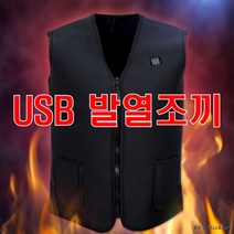 USB 발열조끼 보온 충전식 겨울나기 편리한발열
