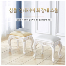 엔틱 화장대 등받이 스툴 공주 의자 북유럽 화이트 예쁜 디자인 체어 콘솔 스톨, L