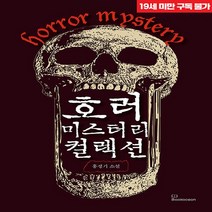 NSB9788967996888 새책-스테이책터 [호러 미스터리 컬렉션] ---북오션-홍정기 지음-한국 호러.공포소설-20220722 출간-판형 141x2, 호러 미스터리 컬렉션