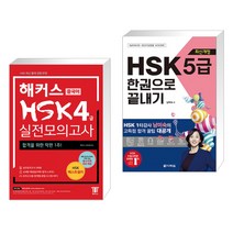 (서점추천) 해커스 중국어 HSK 5급 실전모의고사 + 최신개정 HSK 4급 한권으로 끝내기 (전2권)