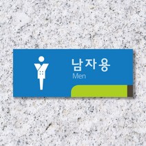 세경케이알 WTR053 화장실표지판 실내간판 안내판 표찰 장애인화장실 픽토그램 남자용 여자용 toilet 도어사인 호실판 아파트호수, 포멕스