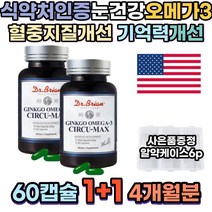 직장인 혈행개선 눈건강 은행잎추출물 오메가3 DHA 피쉬오일 눈영양제 어린이비타민D 임산부 비타민디 플라보놀배당체 징코 50대엄마생신선물 혈관에좋은 약국 흡수빠른 클린 캡슐