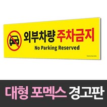 DBOMartㅣ대형 포맥스 안내판 외부차량 주차금지 포맥스 포멕스 주차장 경고판 안내판|_ac락be베!!a쟈, <|^상품선택^|>” class=”wr-img”></a></div>
</div>
</div>
</div>
<div class=