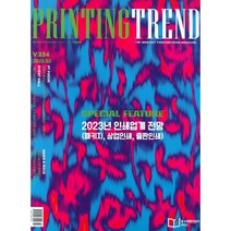 프린팅 트렌드 PT (Printing Trend) (월간) : 2월 [2023], 엠제이미디어