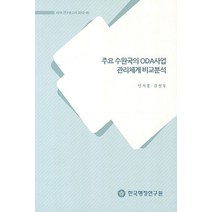 주요 수원국의 ODA사업 관리체계 비교분석, 한국행정연구원