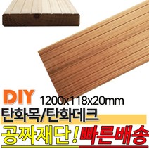 탄화데크 1200X118X20mm 탄화목 탄화우드 데크재 방부목 후로링 집성목 목재 천연 합성데크 바닥재 인테리어 고열처리