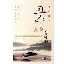 고수를 찾아서, 뿔미디어, 한병철 저