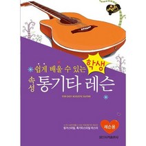 [일신서적출판사] 쉽게 배울 수 있는 학생 속성 통기타 레슨, 없음