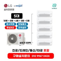 LG에어컨 시스템에어컨 냉난방기 5대 18평+8평+6평+5평+5평+실외기 5마력